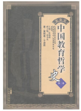 中国教育哲学史 第2卷