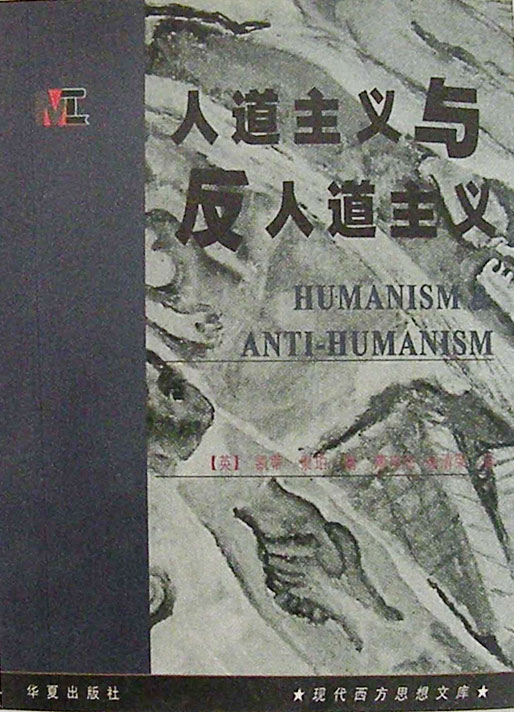 人道主义与反人道主义