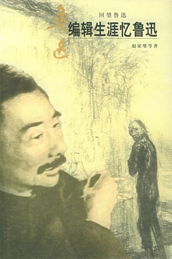 编辑生涯忆鲁迅--回望鲁迅丛书