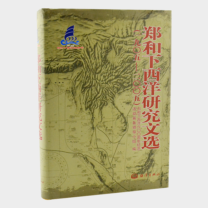 郑和下西洋研究文选(1905—2005)