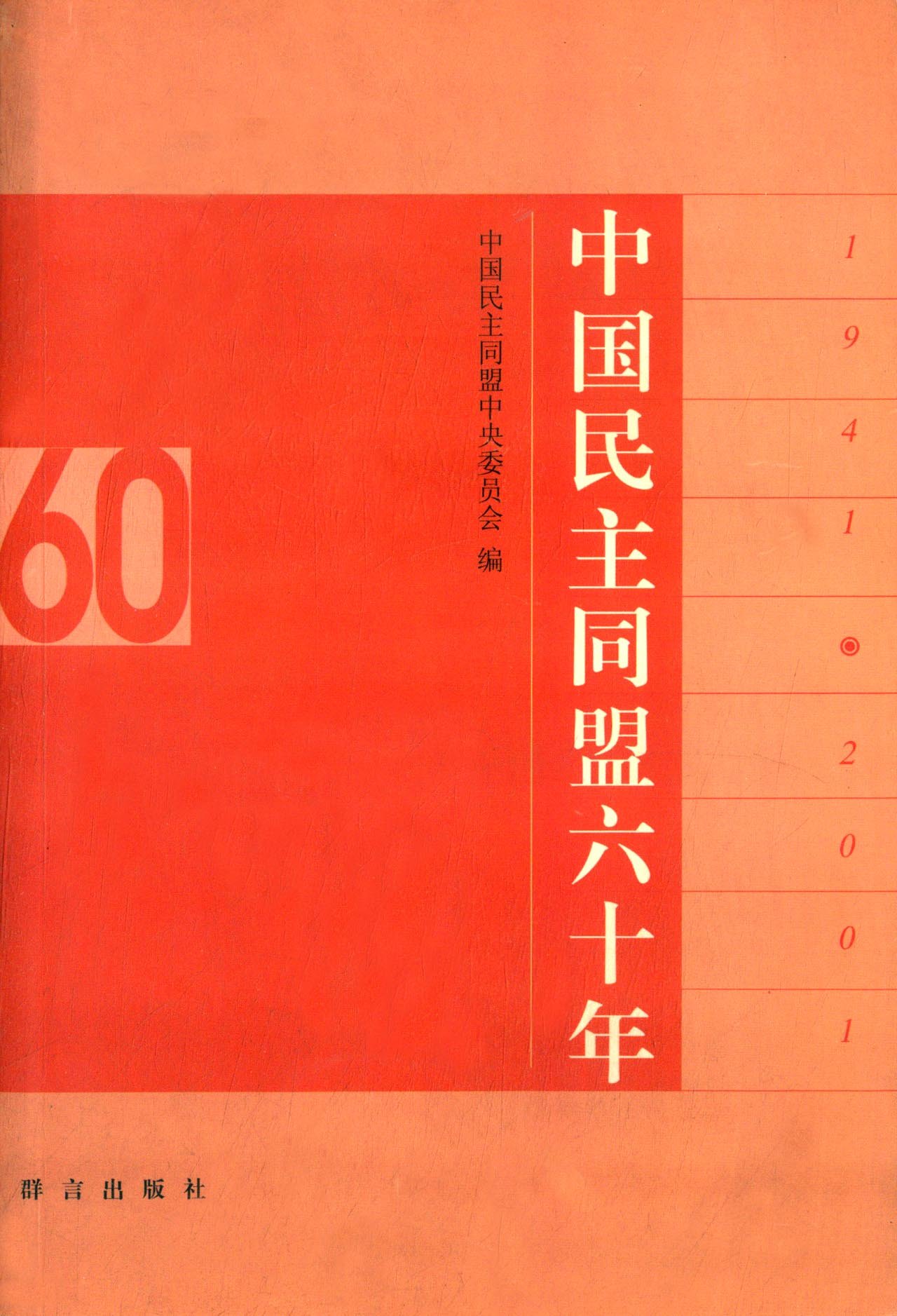 中国民主同盟六十年