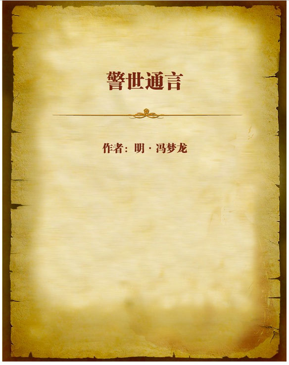 警世通言——古典名著