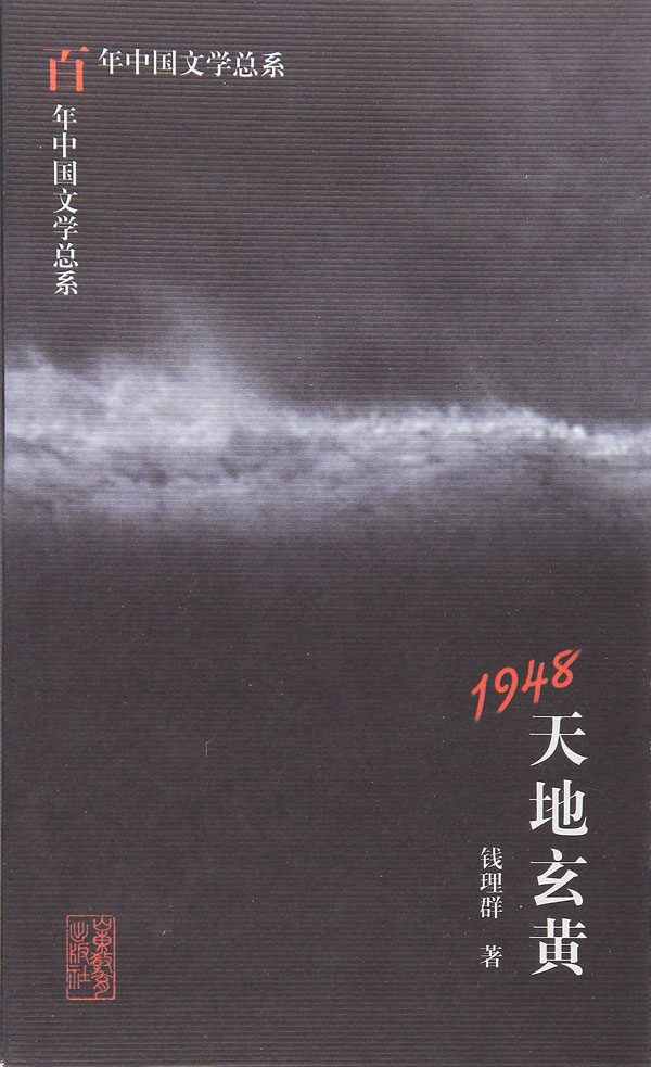 1948天地玄黄