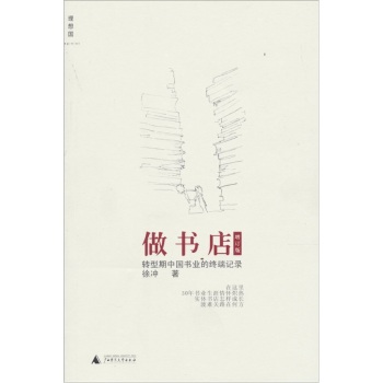 做书店:转型期中国书业的终端记录