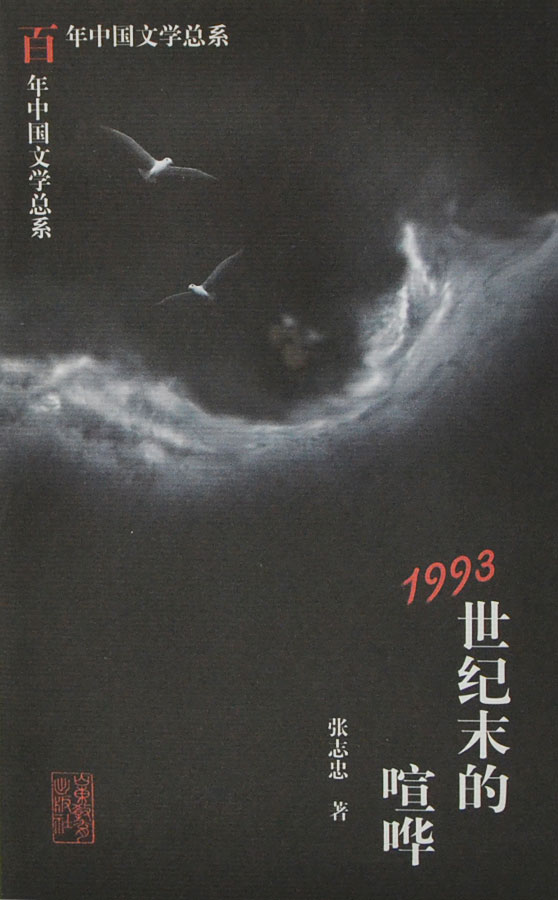 百年中国文学总系：1993-世纪末的喧哗