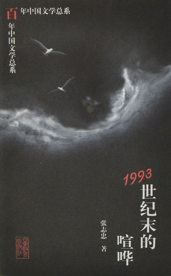 百年中国文学总系:1993-世纪末的喧哗
