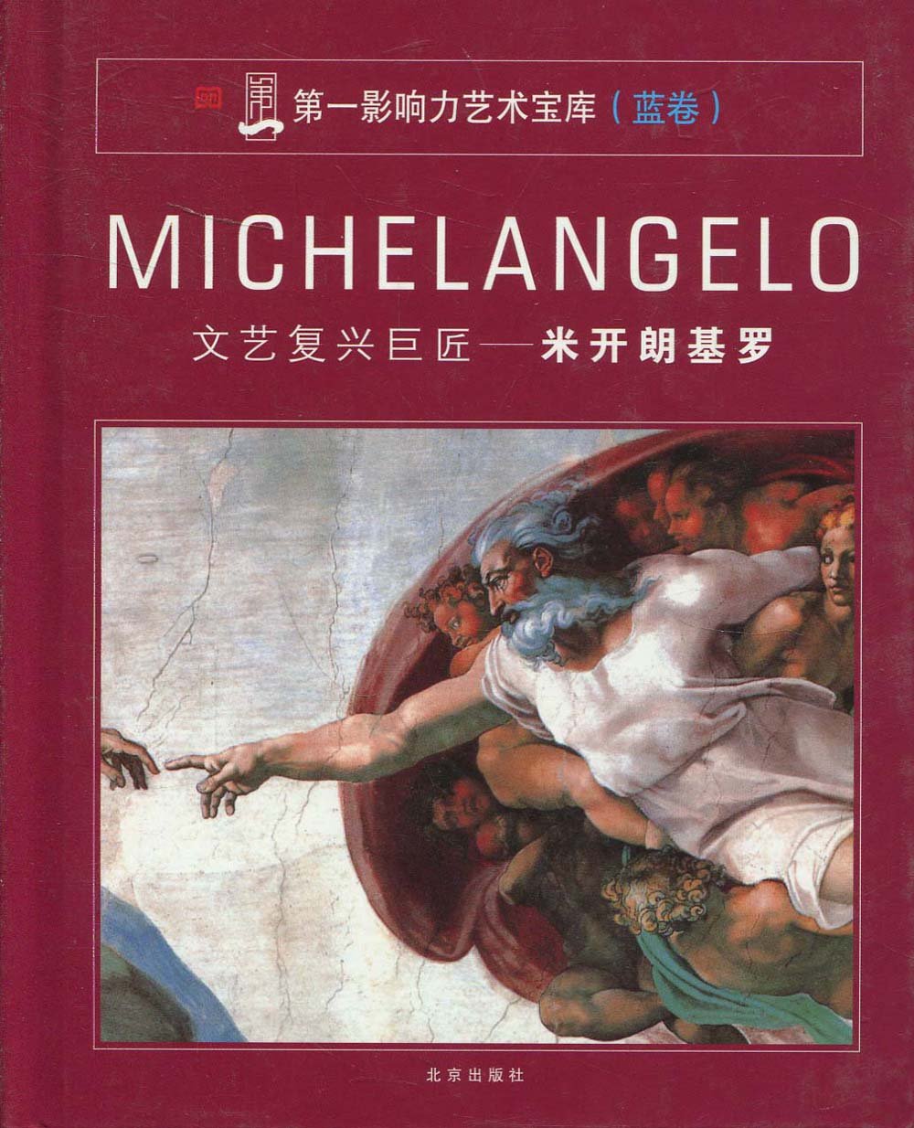 第一影响力艺术宝库(蓝卷)-文艺复兴巨匠-米开朗基罗