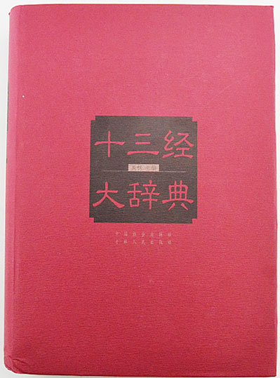 十三经大辞典