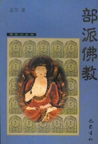 部派佛教