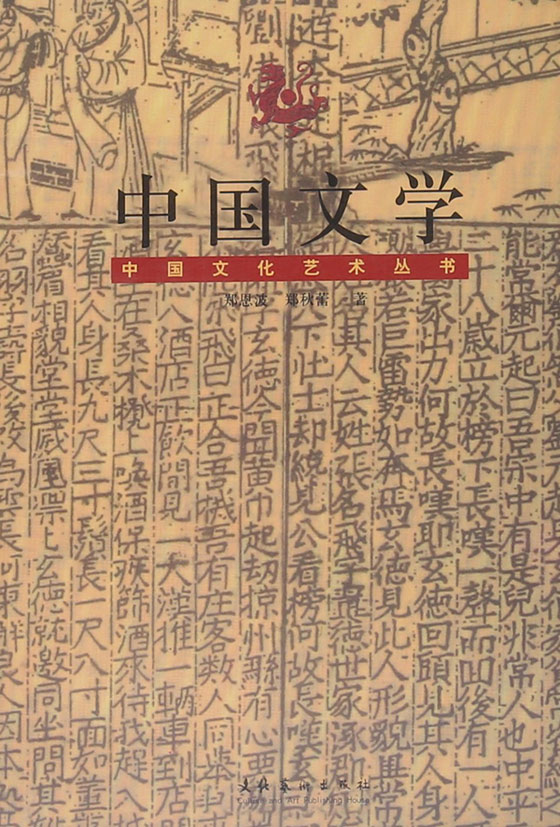 中国文学