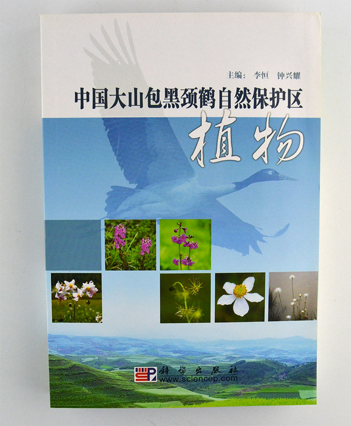 中国大山包黑颈鹤自然保护区植物