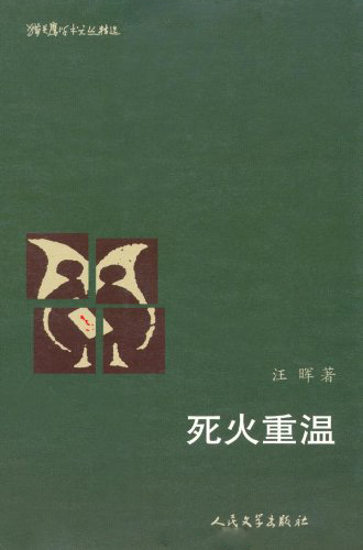 死火重温