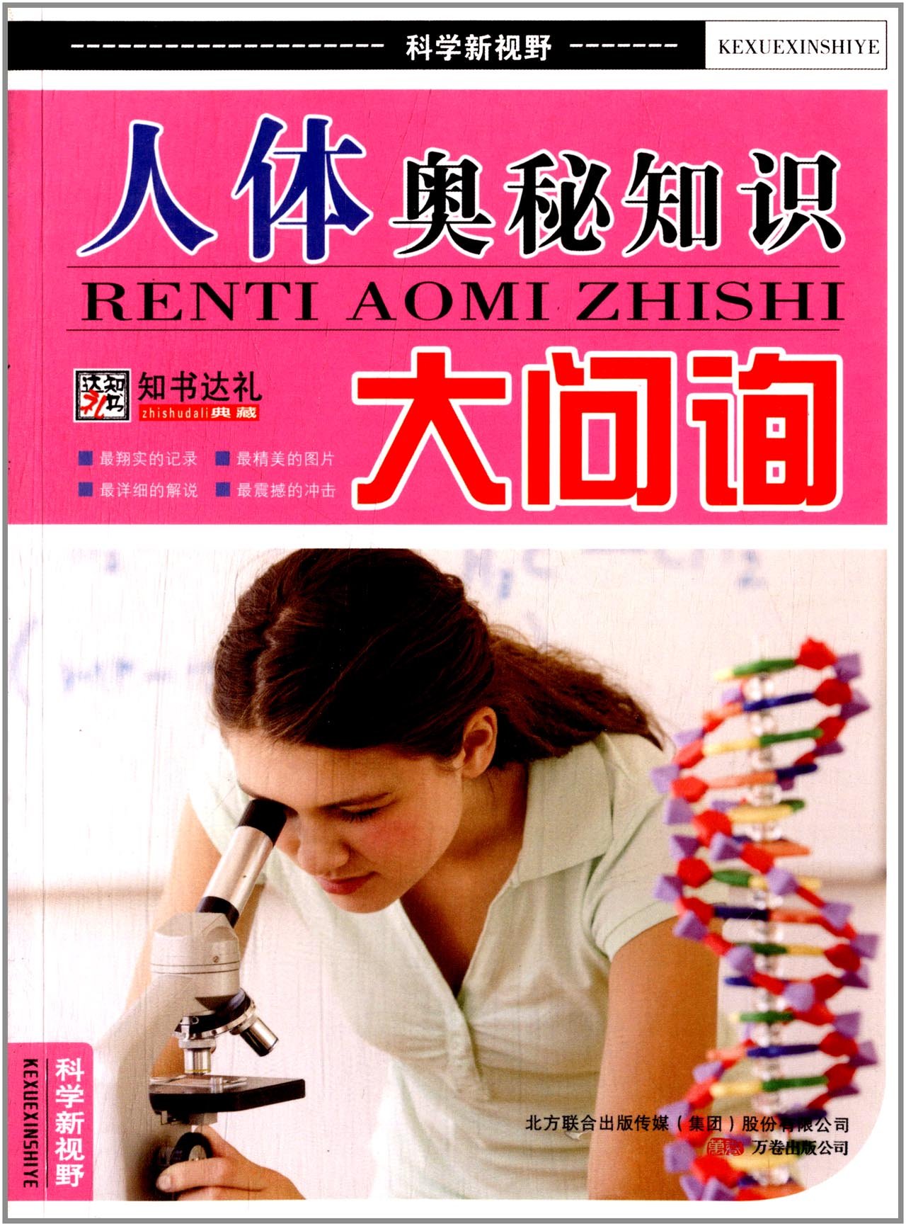 人体奥秘知识大问询