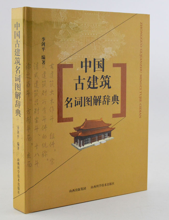 淘书团第3305期:《中国古建筑名词图解辞典》