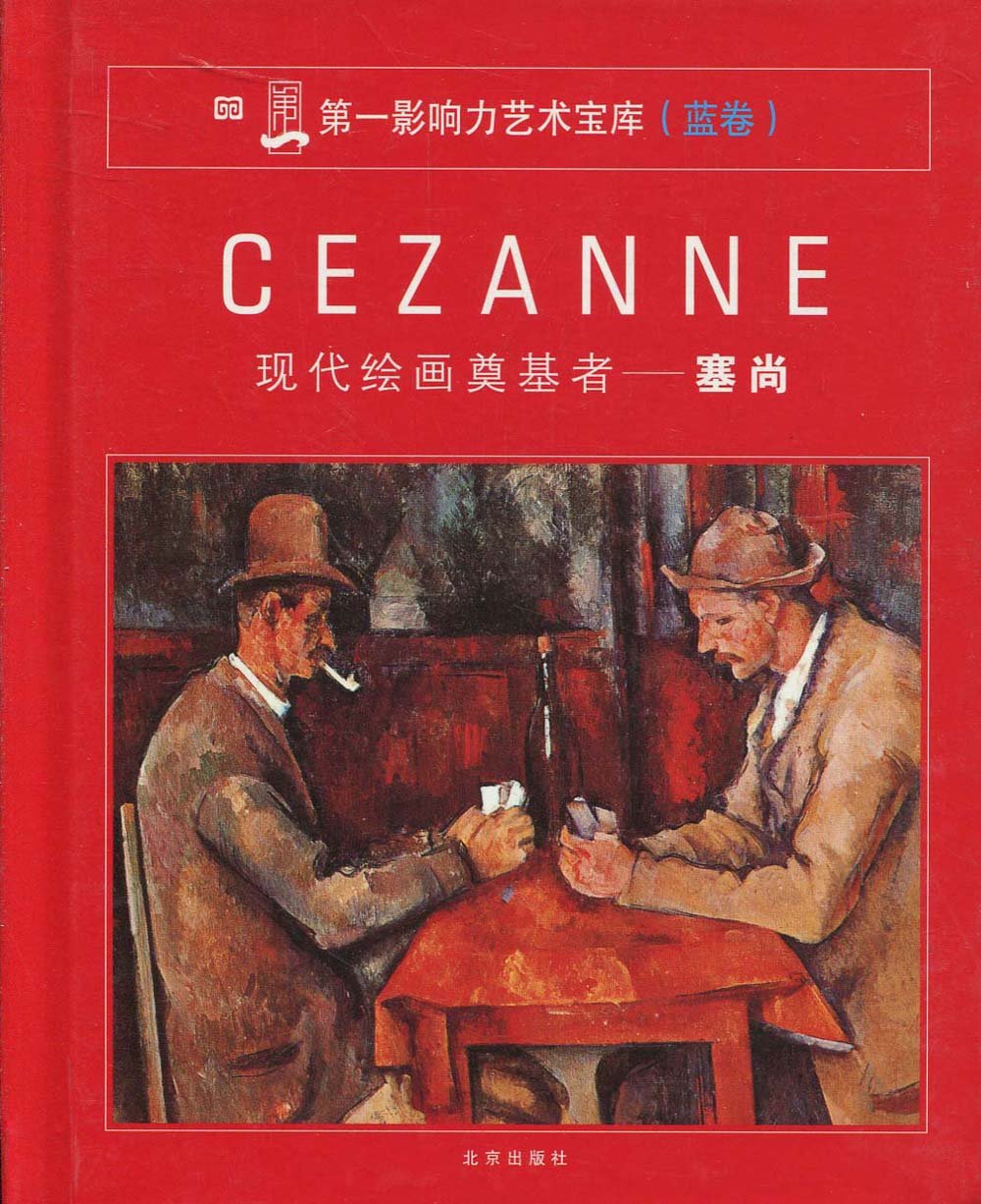 现代绘画奠基者--塞尚(第一影响力艺术宝库蓝卷)精装版