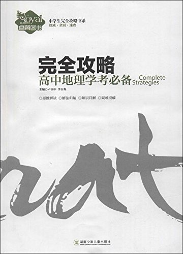 完全攻略高中地理学考必备