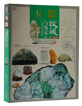 中国传世文物收藏书坊--玉器收藏与鉴定