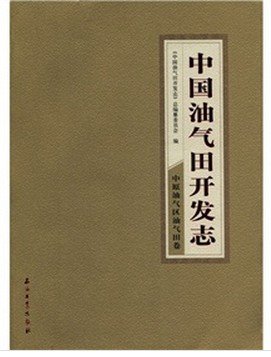 大庆油气区卷-中国油气田开发志-(卷一)