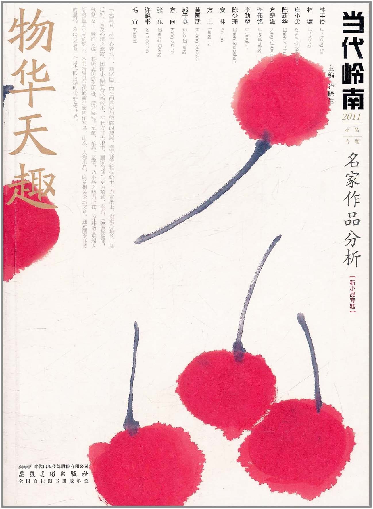 当代岭南名家作品分析-新小品专题-全2册