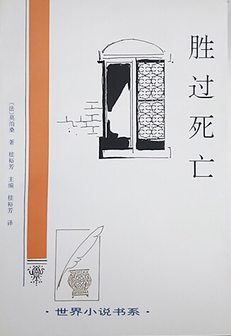 世界小说书系-胜过死亡