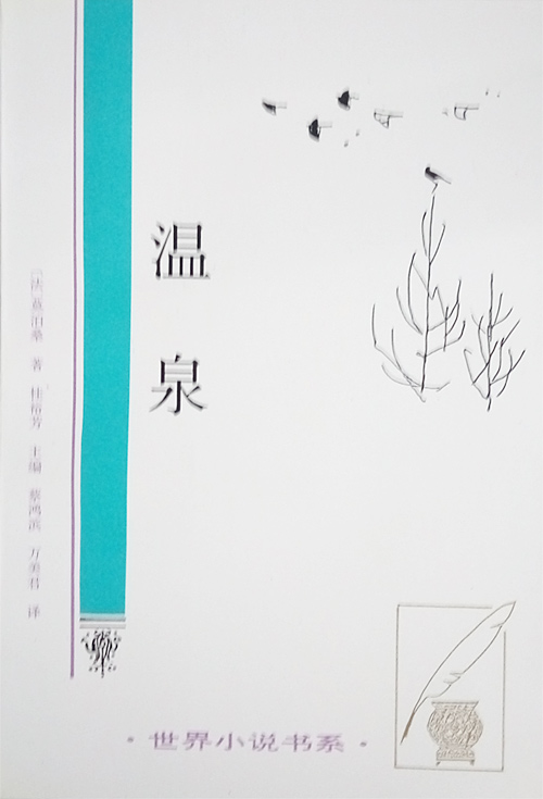 世界小说书系-温泉