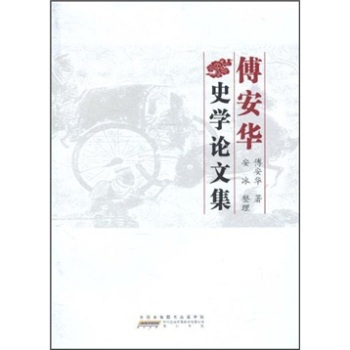傅安华史学论文集(2010/4)