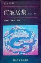 黑水丛书:何陋居集(外二十一种)精装