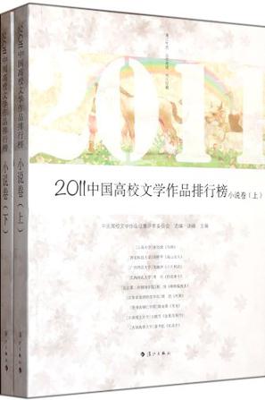 2011-中国高校文学作品排行榜-(全2册)