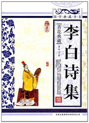 人类知识文化精华-李白诗集