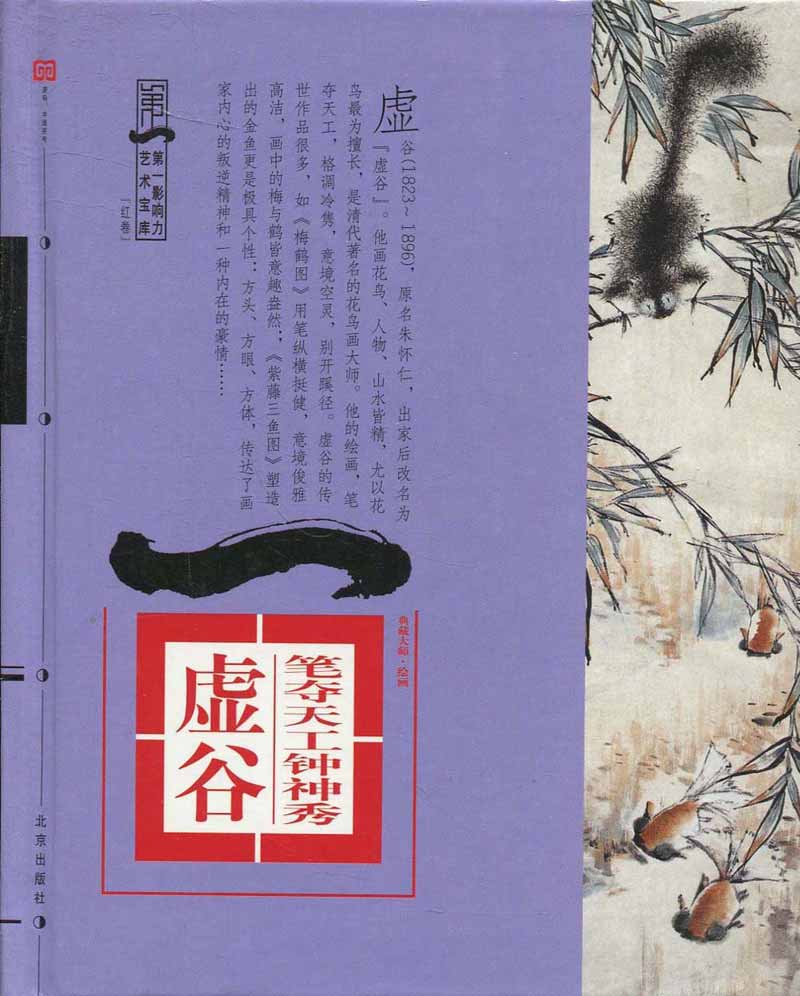 (第一影响力艺术宝库红卷):笔夺天工钟神秀--虚谷精装版