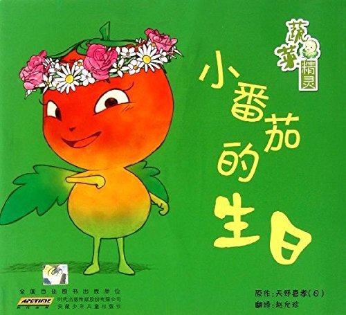小番茄的生日-蔬菜精灵