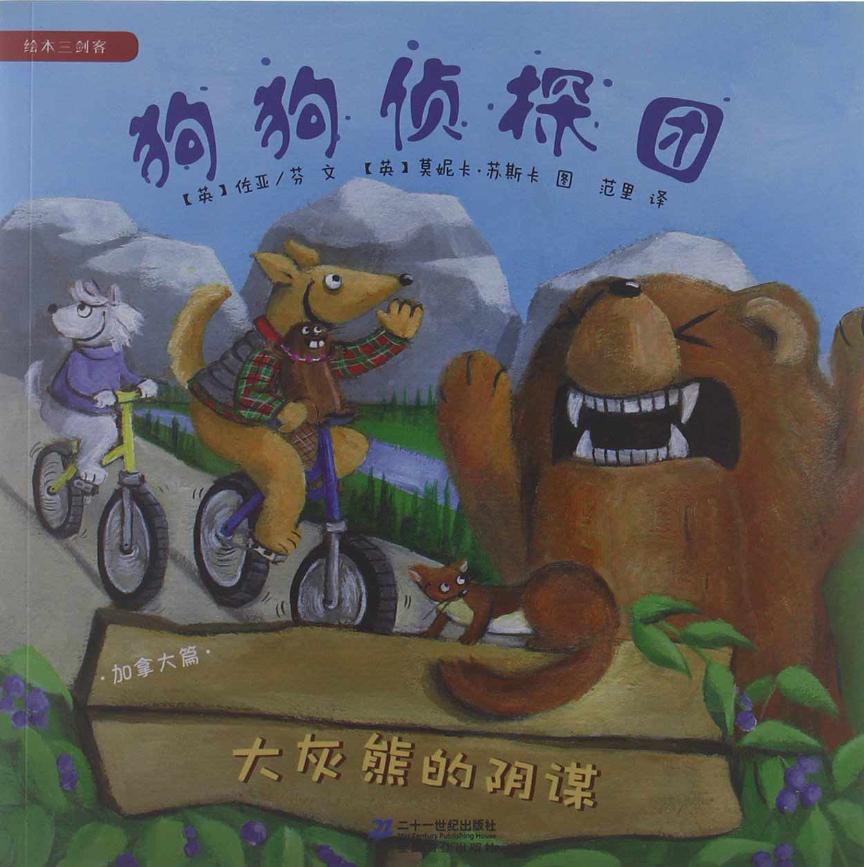 加拿大篇-大灰熊的阴谋-狗狗侦探团