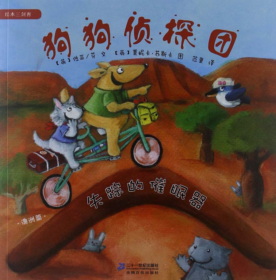 澳洲篇-失踪的催眠器-狗狗侦探团