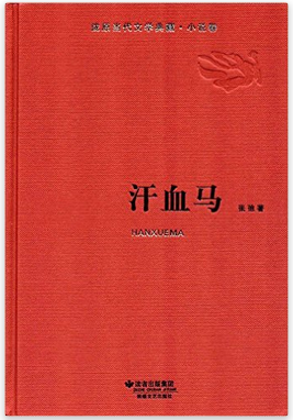 汗血马