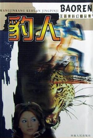 豹人--王晋康科幻精品集