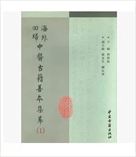 海外回归中医古籍善本集粹(18) 十便良方