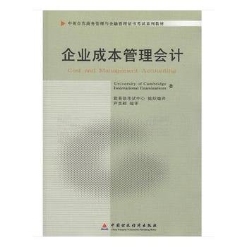 企业成本管理会计(11751)(中英合作商务管理与金融管理证书考试系列教材)