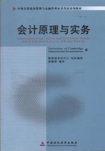 会计原理与实务(11744)(中英合作商务管理与金融管理证书考试系列教材)