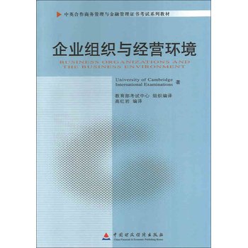 企业组织与经营环境(11743)(中英合作商务管理与金融管理证书考试系列教材)