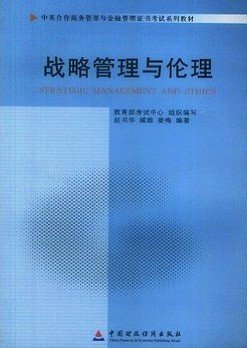 战略管理与伦理(11745)(中英合作商务管理与金融管理证书考试系列教材)