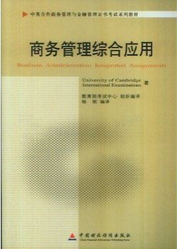 商务管理综合应用(11749)(中英合作商务管理与金融管理证书考试系列教材)