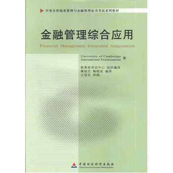 金融管理综合应用(11753)(中英合作商务管理与金融管理证书考试系列教材)