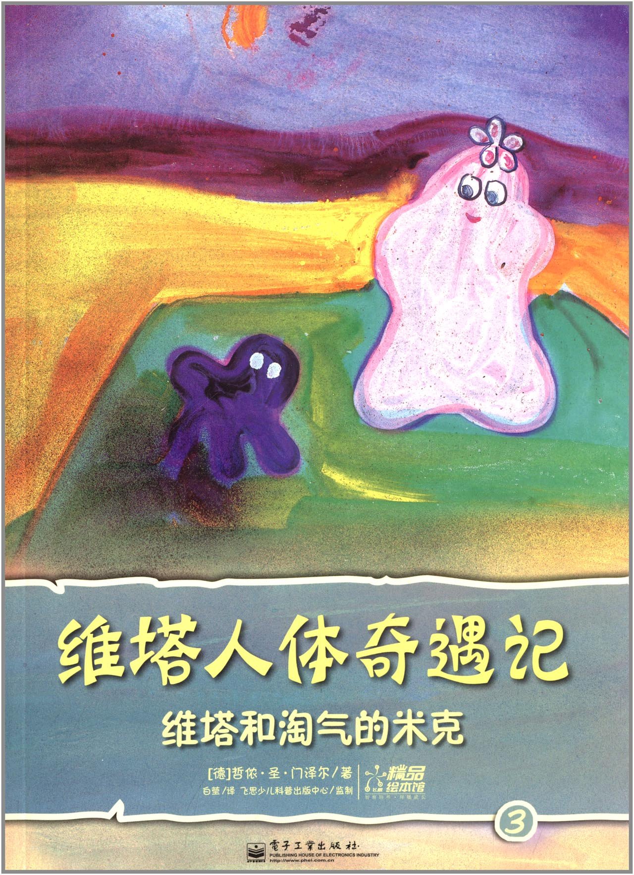 维塔人体奇遇记:3:维塔和淘气的米克