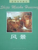 世界美术画丛 风景