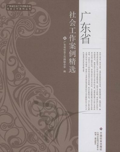 广东省社会工作案例精选