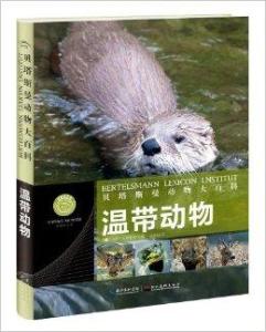 温带动物-贝塔斯曼动物大百科