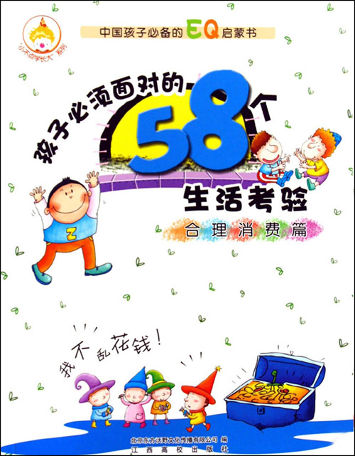 孩子必须面对的58个生活考验:合理消费篇
