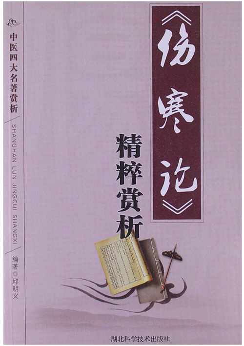 《伤寒论》精粹赏析