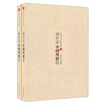 胡朴安中国风俗（全两册）