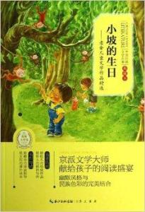 小坡的生日-老舍儿童文学作品精选-中国经典文学名著-典藏本